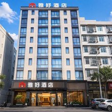 雅好酒店(芦山店)