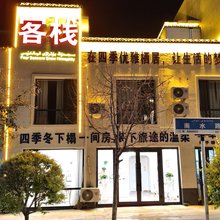 四季冬客栈