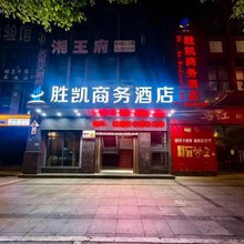 胜凯商务酒店(白鹤梁水下博物馆店)