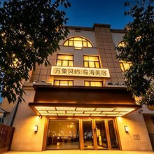 万象风屿·临海美宿(青岛五四广场万象城店)
