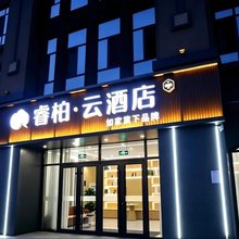 如家睿柏云酒店(秦皇岛抚宁洋河街店)