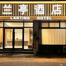 兰亭酒店