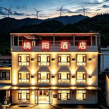 赫章·楠阳酒店(阿西里西·韭菜坪景区店)