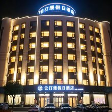 云汀漫假日酒店