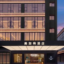 美加梅酒店(重庆机电职业大学店)