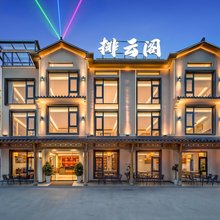 排云阁·Song Vista|宋韵山野美宿(三清山港首索道店)