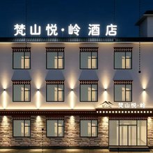 米林梵山悦岭酒店