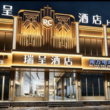 灵寿县瑞呈酒店