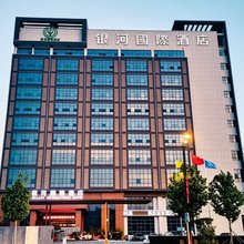 轻住·银河国际酒店(咸阳国际机场店)