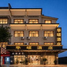 金华武义|华硕酒店(唐风温泉·武义站店)