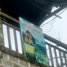芊翊瑶寨客栈