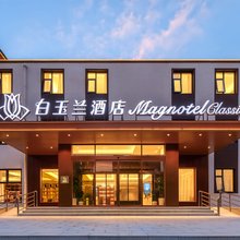 白玉兰酒店(开封万岁山武侠城复兴大道店)