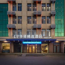 UP华驿精选酒店(雄安新区雄县店)