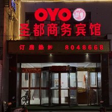 靖边圣都商务宾馆