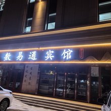 数易通宾馆
