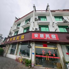 兰溪安居民宿(游埠古镇店)