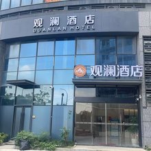 观澜酒店(杭州临平星光街店)