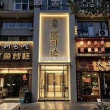 台州居可达精品酒店(椒江东商务区店)