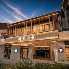时光山舍度假酒店(翠云山奥雪小镇店)