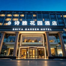 诗雅花园酒店(胖东来金三角店)