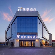 石河子科技创业园尚景丽呈酒店