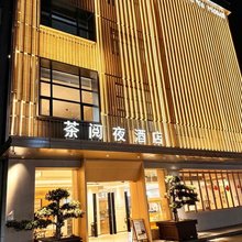 六安茶阅夜酒店