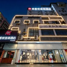 长沙尚客优连锁酒店火车站店