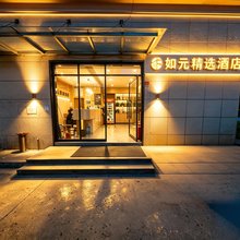 如元精选酒店(虹口足球场广灵二路店)