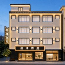昆明航缘酒店(昆明长水机场店)