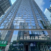 云上假日酒店(成都金融城地铁站双子塔店)