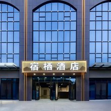 宿栖酒店(军民共建路店)
