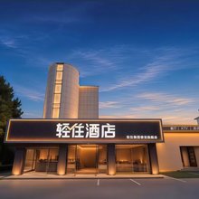 轻住酒店(泰安天外村店)