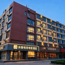 水豚电竞电影酒店(青岛胶州兰州西路科润城店)