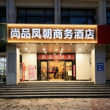 尚品凤朝商务酒店(骆岗中央公园滨湖会展中心店)