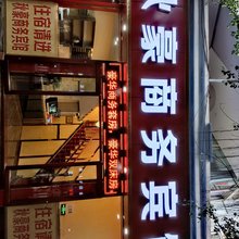 重庆秋豪商务宾馆(江津一中店)