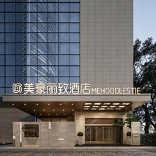 美豪丽致酒店(西安高铁北站凤城九路地铁站店)