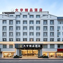 元江大宇精品酒店(星光夜市太阳城广场店)