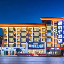 碧璐轩酒店(犍为滨江路店)