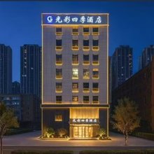 光彩四季酒店(文化路老师范店)