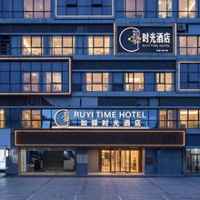 如驿时光酒店(长沙县吾悦广场松雅湖南地铁站店)