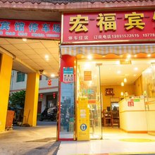 西昌宏福宾馆