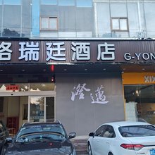 格瑞廷酒店(千秋城市广场店)