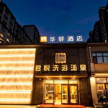 如家旗下华驿酒店(长春市农安县红旗小学店)