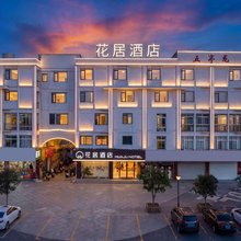 花居酒店(扬州瘦西湖五亭龙玩具城店)