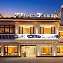 三河河畔·小筑智慧酒店(三河古镇景区店)