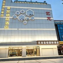 雅客精品酒店(廊坊高铁站万达广场店)