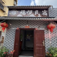 福悦民宿(昆明火车站店)
