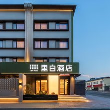 里白酒店(洛阳洛邑古城十字街夜市店)