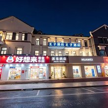 王子酒店(徐州宝莲寺泰隆商业街店)