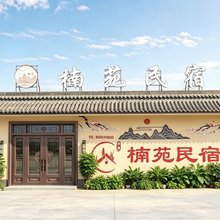 楠苑民宿